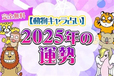 2025年運勢|2025年の運勢｜算命学で占う総合運・転